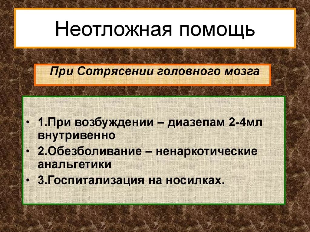 Действия при сотрясении. Оказание первой помощи при сотрясении головного мозга. Оказание первой доврачебной помощи при сотрясении головного мозга:. Неотложка при сотрясении головного мозга. Первая помощпри сотрясении мозга.