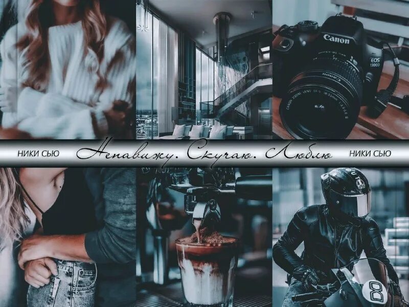 люблю скучаю ненавижу. ненавижу скучаю люблю ники сью. люблю скучаю ненавижу лена сокол. ника сью книги читать. люблю скучаю ненавижу лена сокол книга.