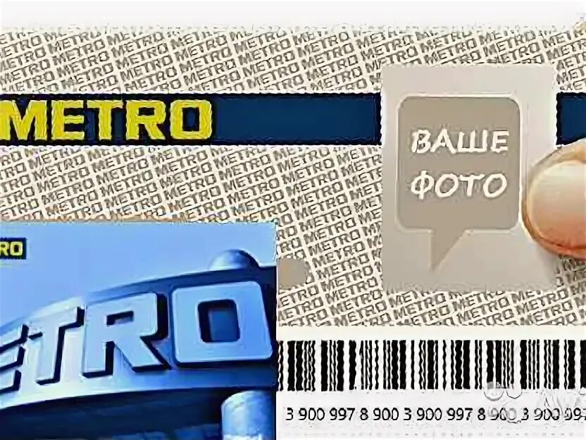 Выдача карты метро. Карта metro cash. метро кэш энд керри карта клиента. карта метро кэш керри. метро карта клиента фото.