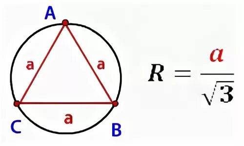 Формула описанной окружности равностороннего треугольника. Формула радиуса описанной окружности равностороннего треугольника. Радиус описанной окружности равностороннего треугольника. Радиус окружности описанной около равностороннего треугольника. Сторона равностороннего через радиус