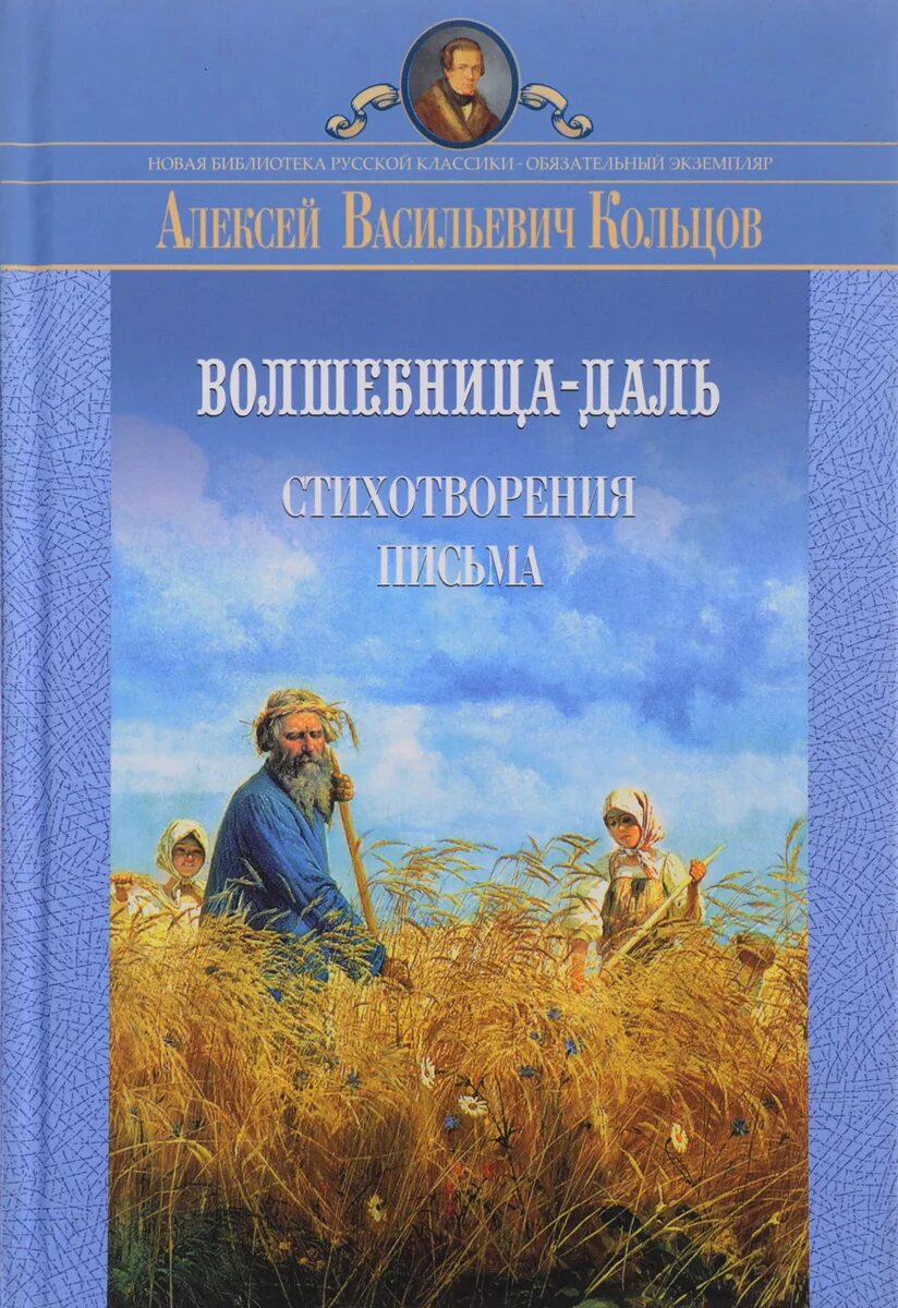 Читать книгу кольцова игоря. Произведения русских поэтов. Кольцов произведения.