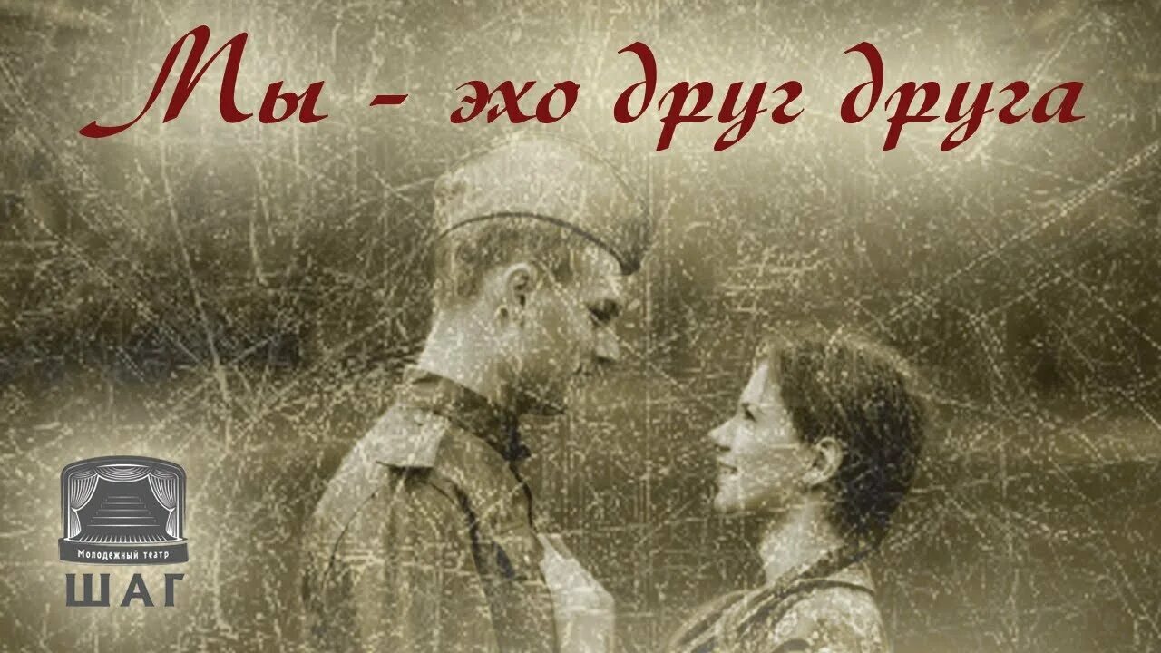 Песня эхо судьбы. Долгое Эхо друг друга. Мы Эхо друг друга. Мы вечное Эхо друг друга. Мы долгое Эхо друг друга.