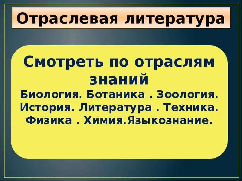 Видовая структура библиографии. Виды справочной литературы. Универсальная библиография. Отраслевая литература для детей. Отраслевая литература.