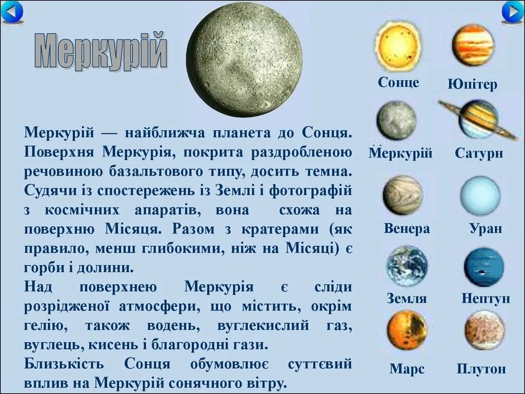 Планеты солнечной системы небольшой рассказ. Планеты солнечной системы рассказы Меркурий. Меркурий для детей планет солнечной системы. Рассказ про планету ме.