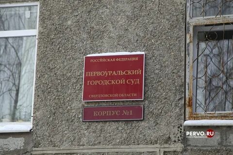 Судебные участки первоуральск