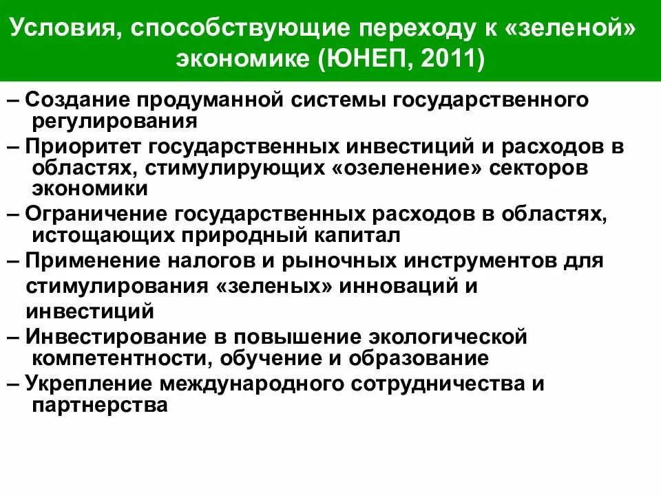 Переход к зеленой экономике. Меры которые способствуют переходу к зеленой экономике. Меры которые могут способствовать переходу к зелёной экономике. Зеленая экономика теория. Причины перехода к зеленой экономике.