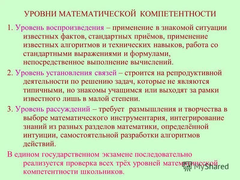 Уровни математического развития