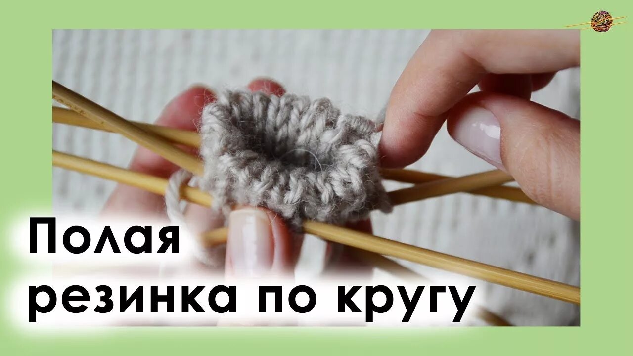 Итальянская резинка по кругу. Полая резинка. Полая резинка спицами по кругу. Вязание полая резинка спицами. Двойная вязка спицами.