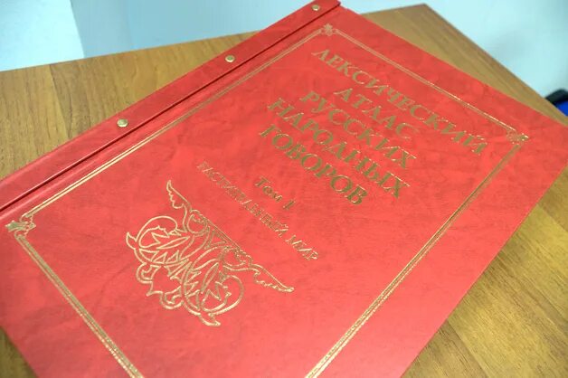 Атлас говорова. Лексический атлас русских народных Говоров (ЛАРНГ). Том 2. Лексический атлас русских народных Говоров 1 том. Лексический атлас русских народных Говоров: материалы и исследования. Атлас татарских народных Говоров.