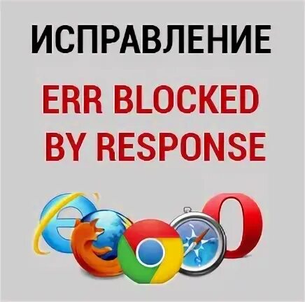 Err blocked by response