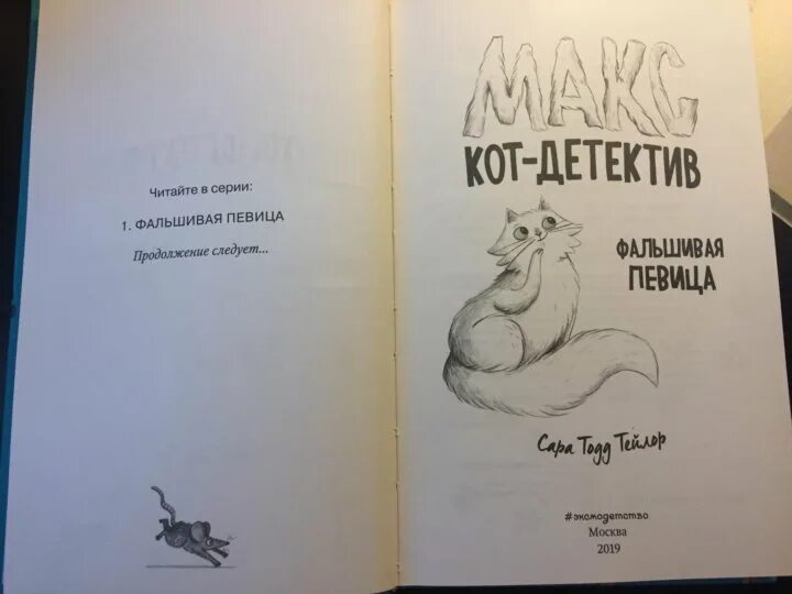 Жажда макс книга читать. Книга Макс кот детектив 4 часть. Кот детектив книга. Кот Макс книга. Книга Макс кот детектив фальшивая певица.