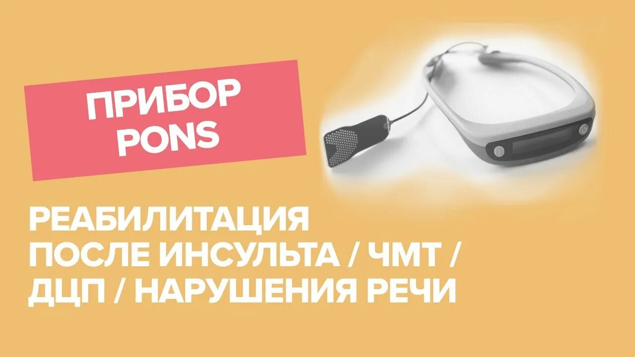 Транслингвальная нейростимуляция (ТЛНС). Pons нейростимулятор. ТЛНС аппарат. Прибор понс. Нейропорт купить