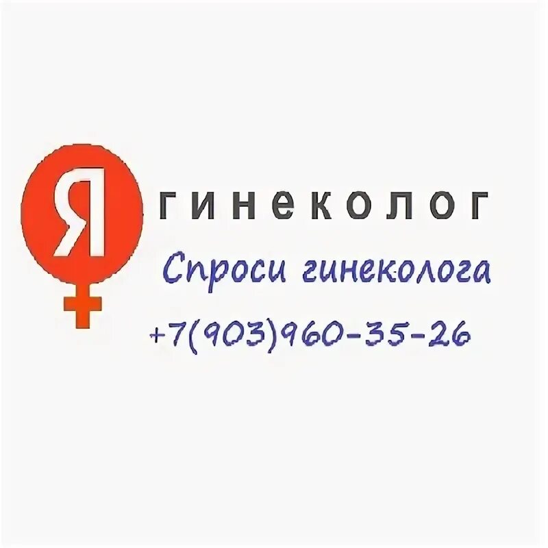 Попросила гинеколога