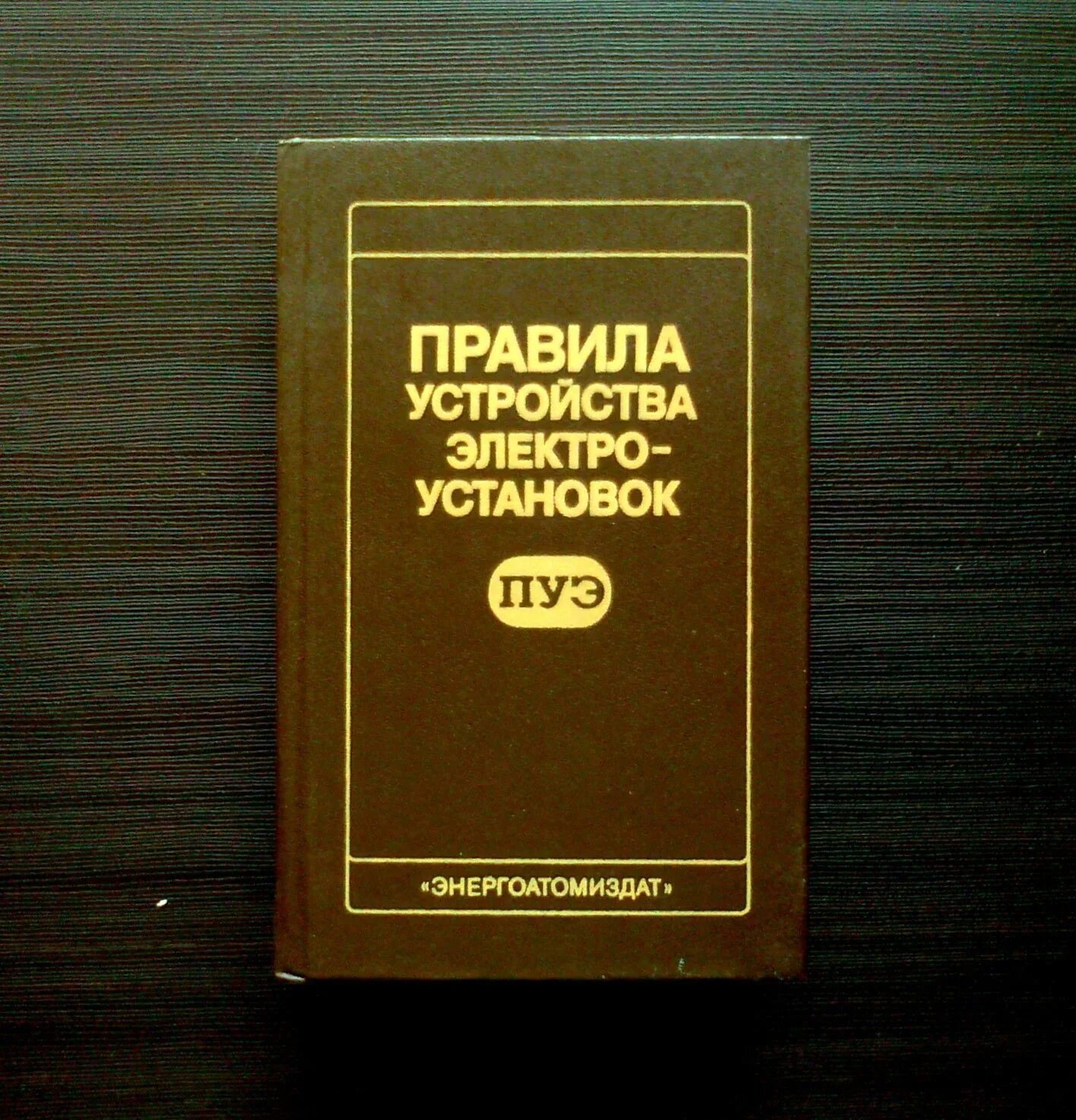 Библия электрика 10 издание. ПУЭ Библия электрика. ПУЭ книжка. Настольная Библия электрика. Библия электромонтера.