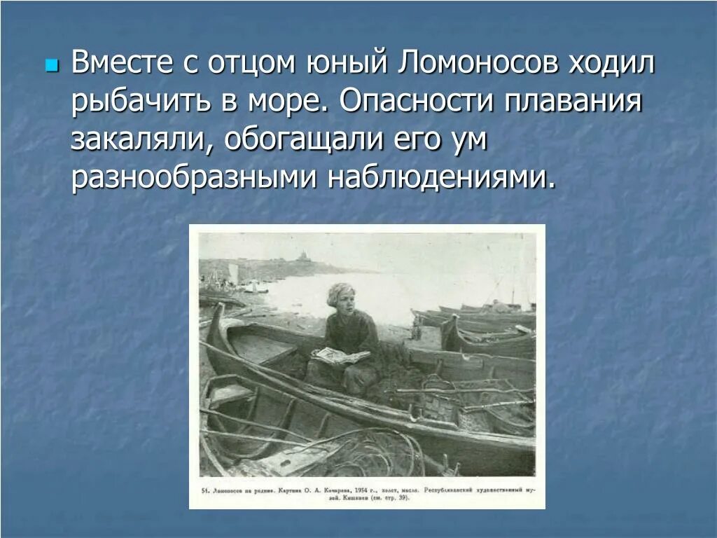 Вместе с отцом рыбачил Юный Ломоносов. Отец Ломоносова Михаила Васильевича. Как прозвали односельчане судно ломоносова