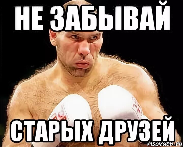 Настоящая дружба. Старые друзья. Не забывай про старых друзей. Не забывай старых друзей. Не забывай про старых друзей.