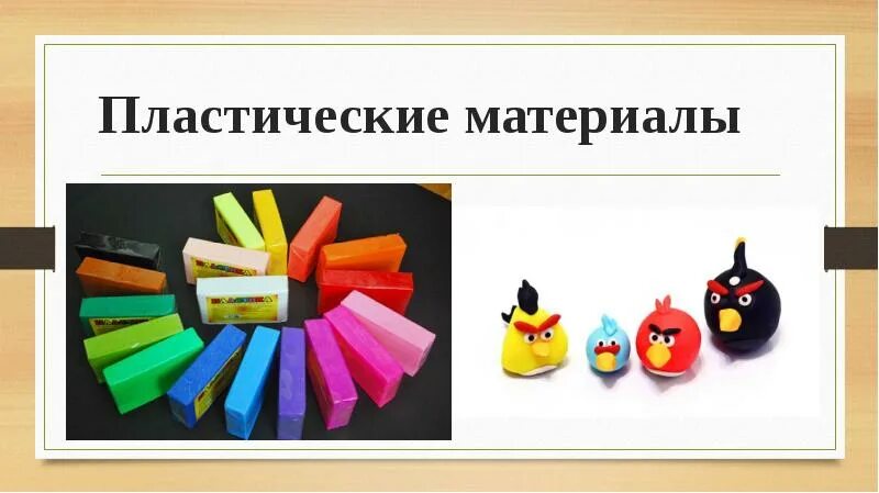 Инструменты для работы с пластилином. Пластилин это природный материал или созданный человеком. Удивительный пластилин. Пластилин материал созданный человеком ответ это. Пластилин это природный материал или созданный человеком.
