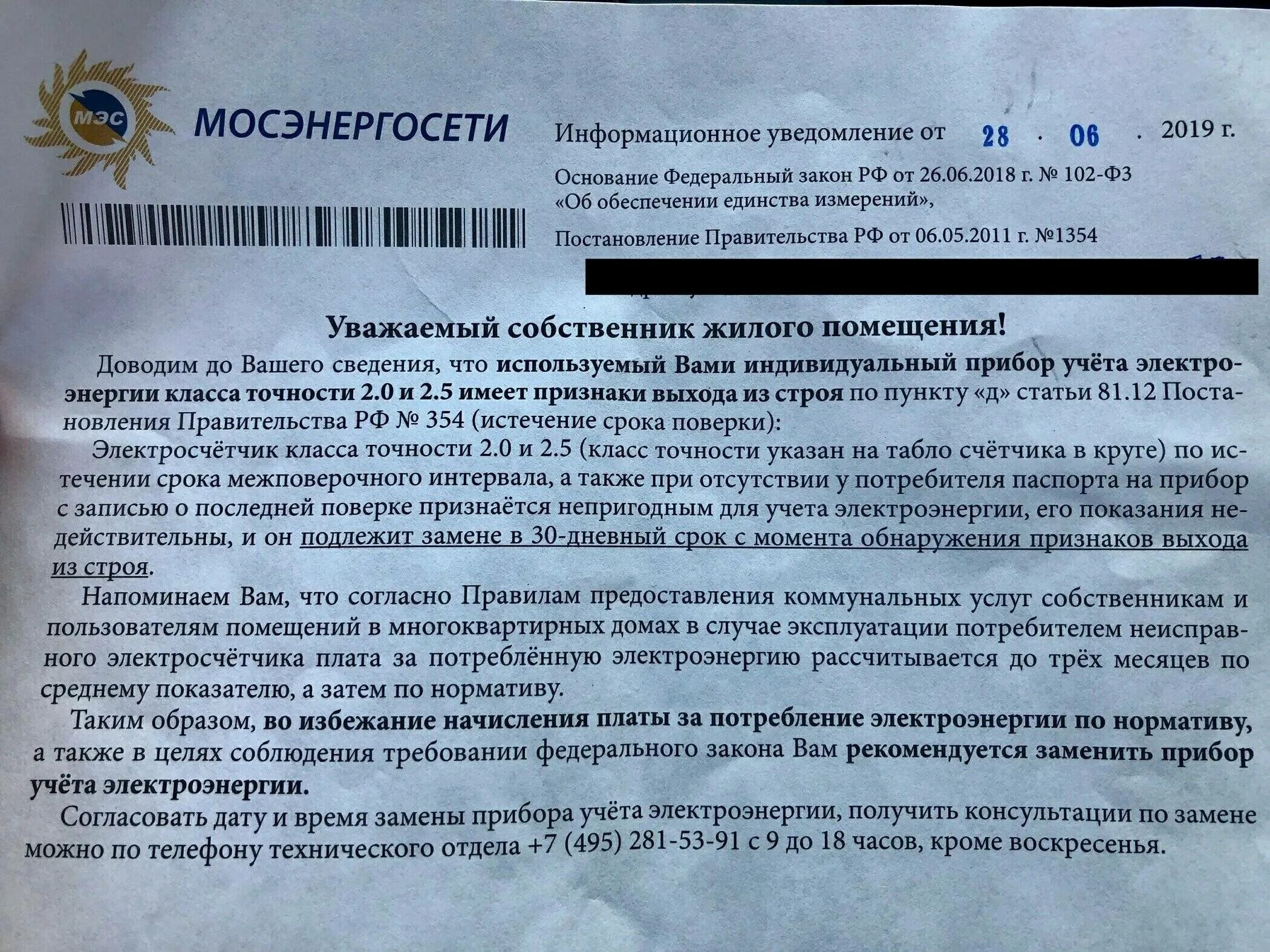 Ответ собственникам сроки. Уведомление о поверке счетчика электроэнергии образец. Уведомление о замене прибора учета. Предписание о замене приборов учета электроэнергии. Письмо о замене прибора учета.