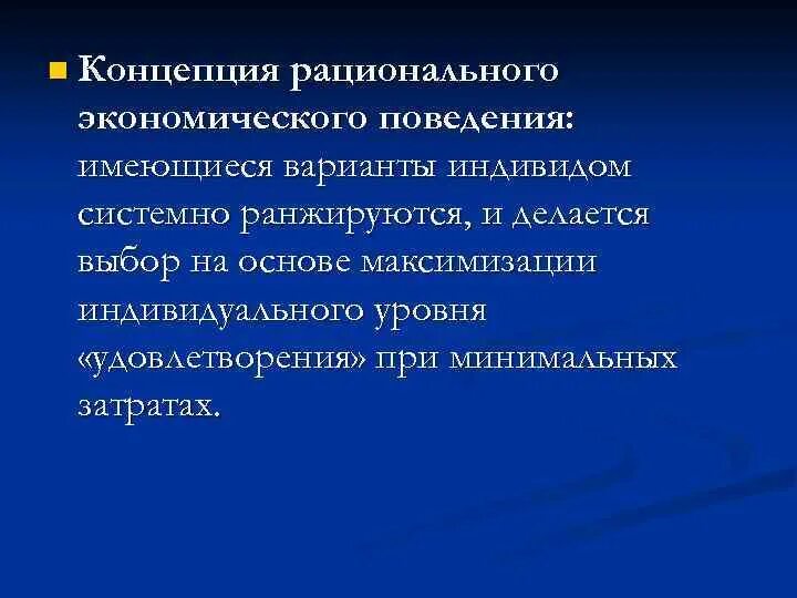 Концептуальный потребитель. Разработка концептуальной модели. Оценка удовлетворенности потребителей. Кардиналистская концепция поведения потребителя. Анализ потребителей в маркетинге.