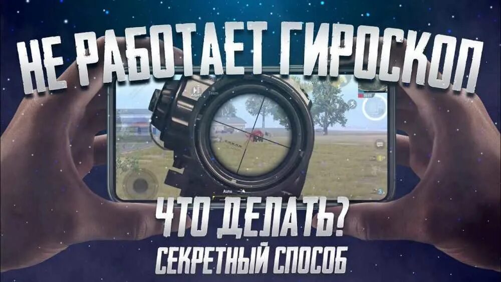 Гироскоп в ПАБГ мобайл. Что такое гироскоп в PUBG. PUBG mobile гироскоп. Как включить гироскоп в ПАБГ мобайл. Настройки гироскопа в пабге на телефон