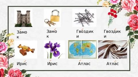 Ирис разное ударение