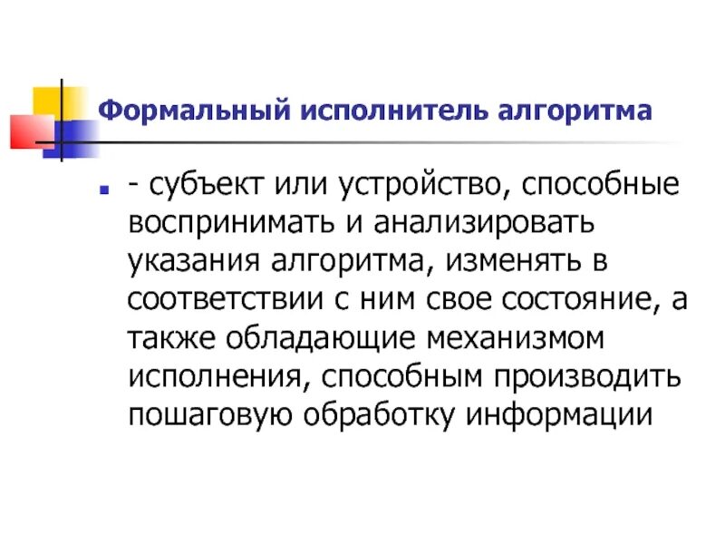 Формальный подход определение. Формальные исполнители. Формальные и неформальные исполнители алгоритмов примеры. Формальный исполнитель алгоритма. Свойства формального исполнителя.