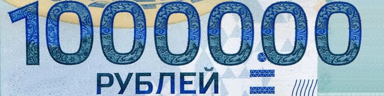 1000000 рублей б у. 1000000 Рублей цифра. Один миллион рублей цифрами. Надпись 1000000. Зарплата миллион.