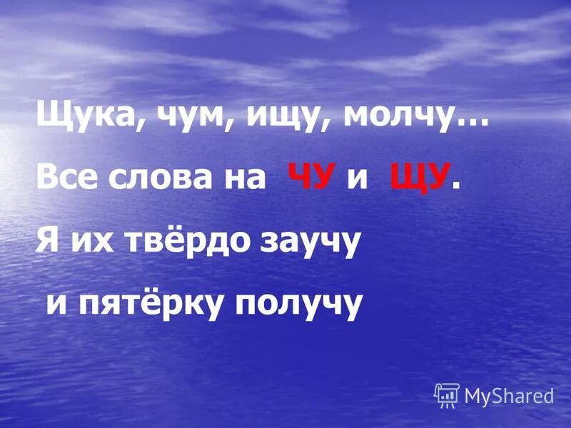 слова на жи-ши ча-ща чу-щу. закончи предложения подходящими по смыслу. подходящие по смыслу слова. подобрать и записать подходящие по смыслу слова с сочетаниями чу щу. надеяться на скорую на чу щу слово подобрать.