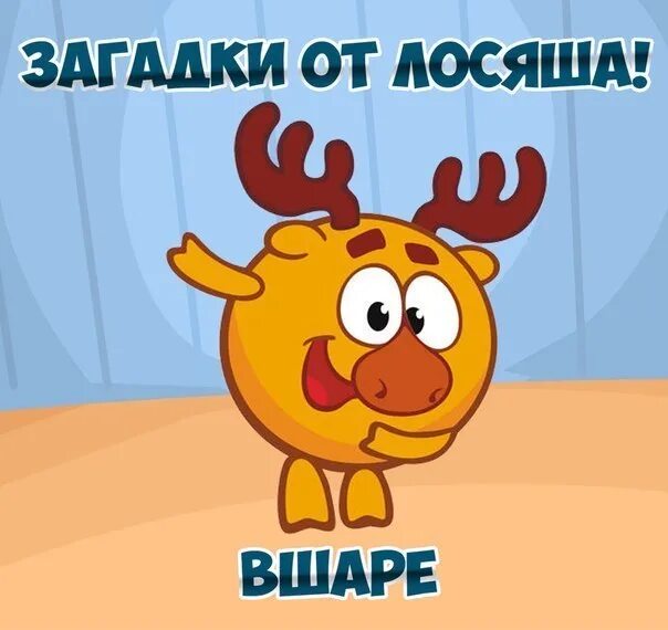 Побег от клона лосяша add round