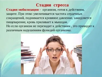 Мобилизация стресса