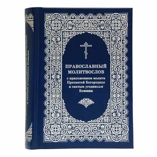 Утренние молитвы молитвослов православный