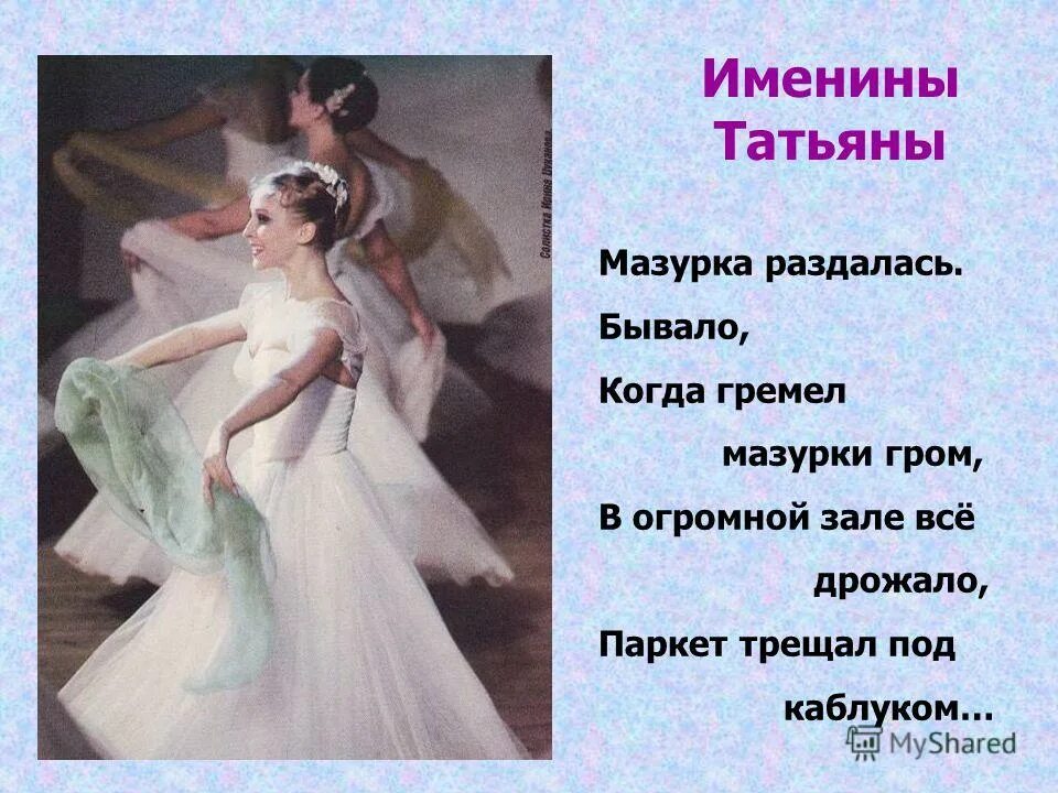 на именинах татьяны с кем танцевал. именины татьяны онегин. именины татьяны лариной. е. на именинах татьяны с кем танцевал.
