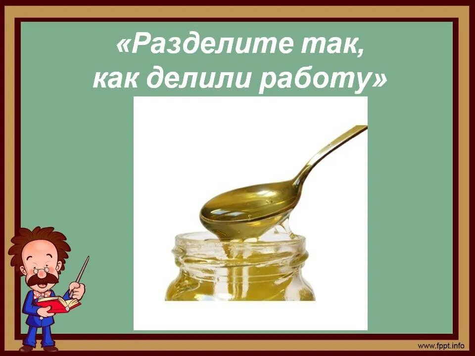 Работ так как его. Разделите так как делили работу. осеева разделите так как делили работу. рассказ осеевой разделите так как делили работу.