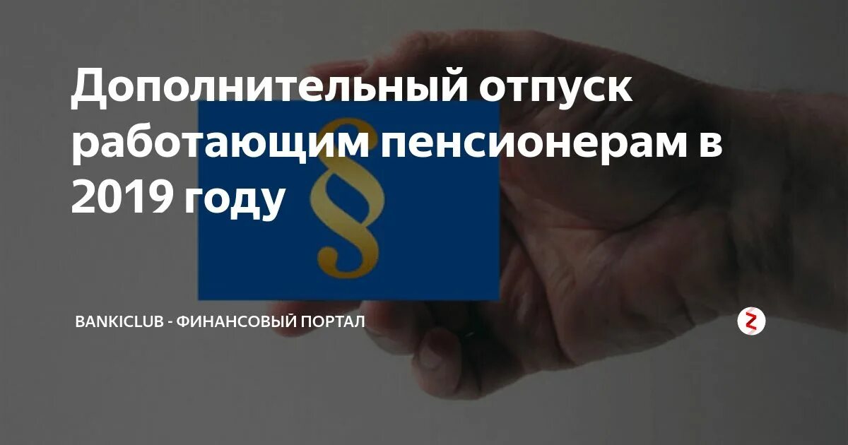 Доп отпуск работающим пенсионерам. Отпуск работающим пенсионерам. дополнительный отпуск работающим пенсионерам. отпуск пенсионерам 56 дней. отпуск работающим пенсионерам в летнее время.
