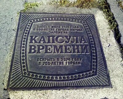 Капсула времени 2020