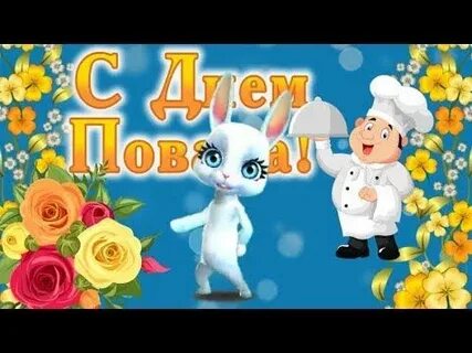 С днем повара открытки прикольные и смешные