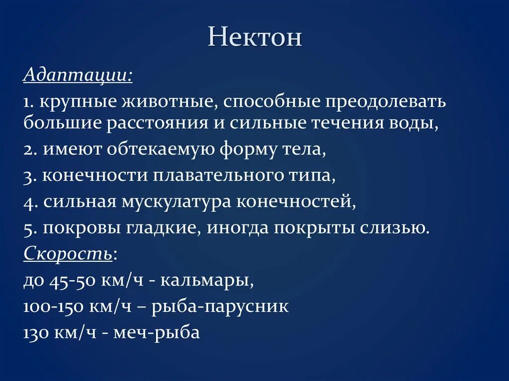 Никтон. Нектон адаптации. Адаптация нектона к водной среде. Экологические группы гидробионтов Нектон. Адаптации экологических групп гидробионтов.