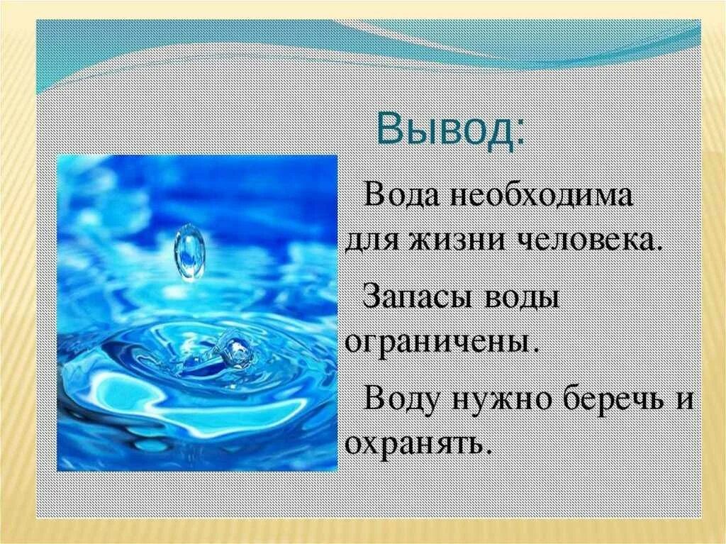 Презентации вода 5 класс. Вода для презентации. Доклад о воде. Вывод о воде. Проект про воду презентация.