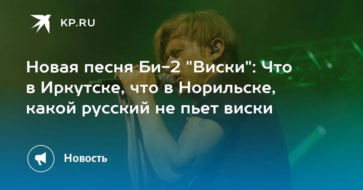 Би 2 русский пьет виски. Би 2 виски. Би 2 виски текст. Виски би 2 бой. Виски песня би 2 текст.