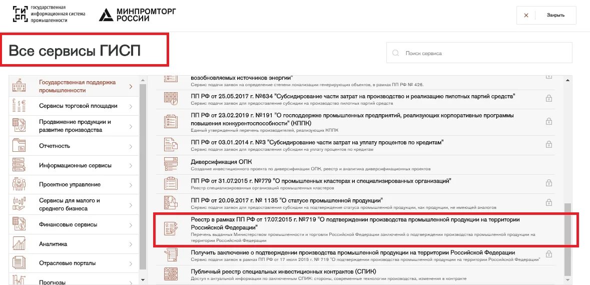 Https gisp gov ru pp719v2. Реестр Российской промышленности. ГИСП реестр Российской продукции. Реестр Российской промыш продукции. Реестровая запись в реестре Российской промышленной продукции.