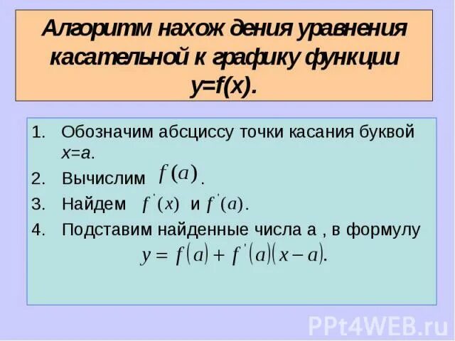 3 уравнение касательной к графику функции. Уравнение касательной к графику функции алгоритм. алгоритм составления уравнения касательной. формула уравнения касательной. формула уравнения касательной к графику функции.