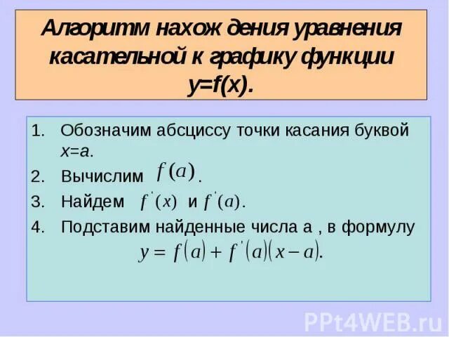 Определите абсциссу точки касания. Алгоритм нахождения уравнения касательной. Алгоритм составления уравнения касательной. Алгоритм написания уравнения касательной к графику функции. Уравнение касательной алгоритм.