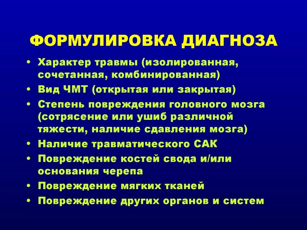 Диагноз после травмы. Ушиб головного мозга формулировка диагноза. Травма формулировка диагноза. ЗЧМТ формулировка диагноза. Черепно мозговая травма формулировка диагноза.