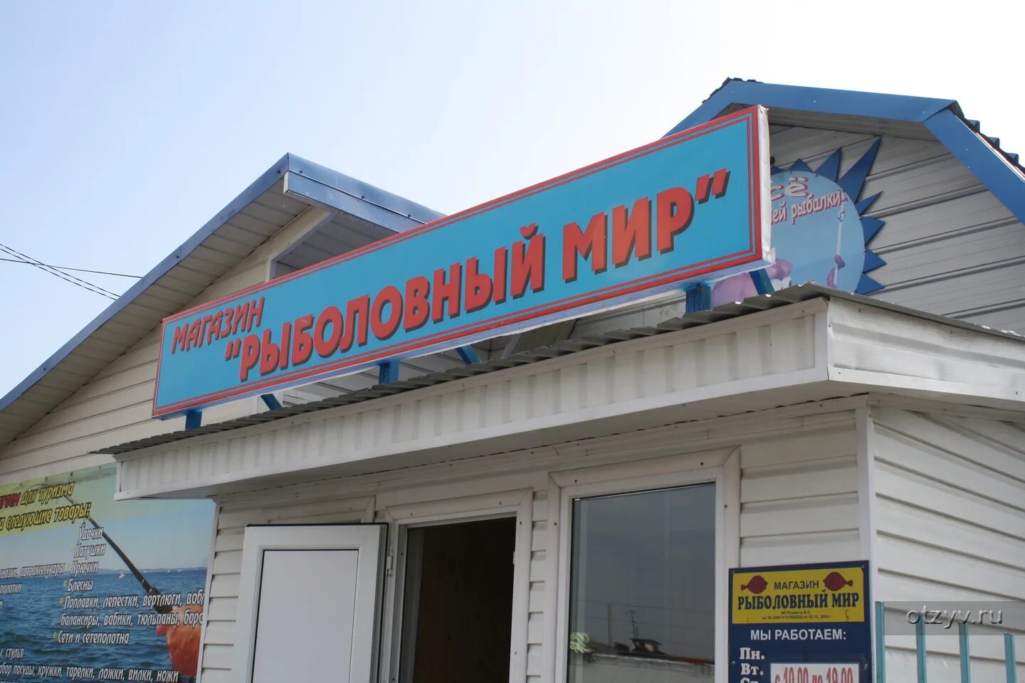 Рыболовный мир. Рыболовный магазин феодосия. магазины мир рыбалки. вывеска рыболовный мир. рыбный мир рыболовный магазин.