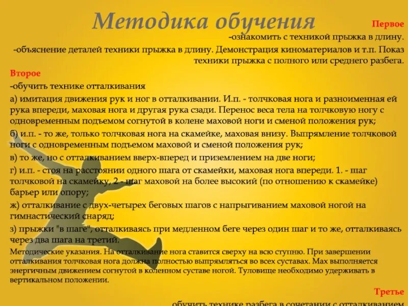 Методика обучения прыжки в длину. Методика обучения прыжкам. Методика обученияпрыжка в доину. Методика обучения прыжка в длину. Методика обучения прыжка в длину с места.