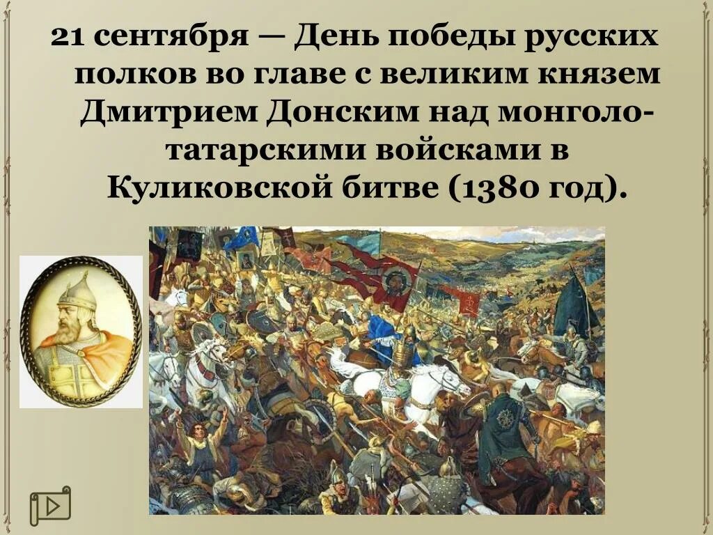 Кто возглавил татарское войско. 21 Сентября день Победы русских полков в Куликовской. 21 Сентября 1380 Куликовская битва. День Победы над монголо-татарскими войсками в Куликовской битве.