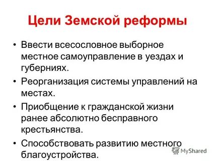 Последствия земской реформы