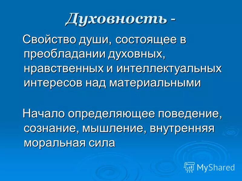 Духовность это определение. Преобладание духовного над материальным. Преобладание духовного над материальным. Духовность это свойство души. Преобладание духовного над материальным.