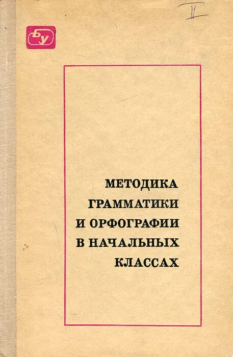 книга методика грамматики и орфографии в начальных классах. методы и приемы изучения грамматики. принципы изучения грамматики. методика изучения грамматика. коммуникативный подход в грамматике это.