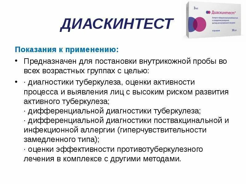 Диаскинтест что это. Туберкулез диагностика диаскинтест. Проба диаскинтест оценка результатов. Методика постановки диаскинтеста. Диаскинтест Назначение.